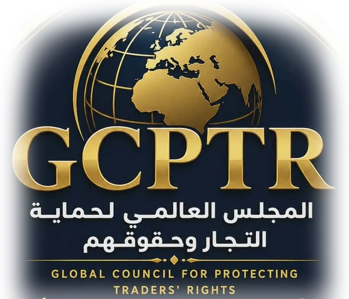 GCPTR – المجلس العالمي لحماية التجار وحقوقهم